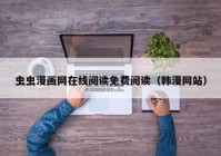 虫虫漫画网在线阅读免费阅读（韩漫网站）