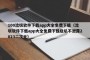 100流氓软件下载app大全免费下载（流氓软件下载app大全免费下载隐私不泄露2023二次元）