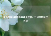 使命召唤16雷恩斯解锁全攻略，开启独特游戏之旅