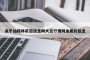关于仙踪林贰佰信息网大豆行情网金属的信息