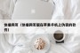 快播网页（快播网页版在苹果手机上伪装的软件）