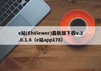 e站(EhViewer)最新版下载v.2.0.1.6（e站app178）