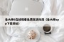 鲁大师8在线观看免费高清动漫（鲁大师app下载地址）