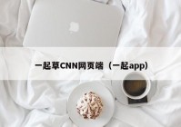 一起草CNN网页端（一起app）