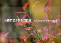 从模仿起步到创新迈进，The English of Imitation