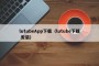 lutubeApp下载（lutube下载 安装）
