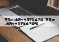 草莓app未满十八周岁禁止下载（草莓app未满十八周岁禁止下载吗）