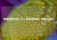 揭秘穿越火线（CF）登录地修改，真相与误区