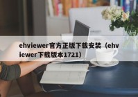 ehviewer官方正版下载安装（ehviewer下载版本1721）