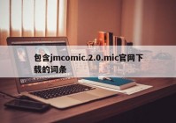 包含jmcomic.2.0.mic官网下载的词条