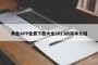 黄色APP免费下载大全2023的简单介绍