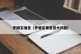 罗娜言情录（罗娜言情录意大利版）