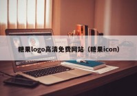 糖果logo高清免费网站（糖果icon）