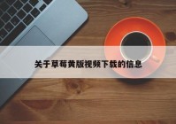 关于草莓黄版视频下载的信息