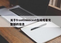 关于frontInnocent在线观看完整版的信息