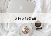 关于91n馃サ的信息