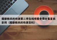 魔都精兵的劝隶第二季在线观看免费全集星辰影院（魔都精兵的劝隶百科）