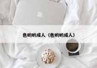 色哟哟成人（色哟哟成人）