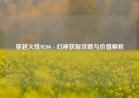 穿越火线M200 - 幻神获取攻略与价值解析