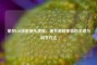 掌控LOL技能镜头速度，提升游戏体验的关键与调节     