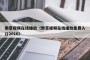 嫩草视频在线播放（嫩草视频在线播放免费入口2016）