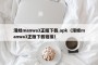 漫蛙manwa3正版下载.apk（漫蛙manwa3正版下载链接）