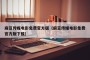 麻豆传媒电影免费官方版（麻豆传媒电影免费官方版下载）