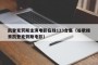 凯登克劳斯主演电影在线123合集（谷歌搜索凯登克劳斯电影）