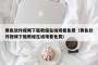 黄色软件视频下载教程在线观看免费（黄色软件视频下载教程在线观看免费）