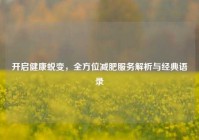 开启健康蜕变，全方位减肥服务解析与经典语录