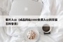 看片入口（成品网站1688免费入口网页版怎样登录）