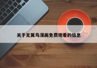 关于无翼鸟漫画免费观看的信息