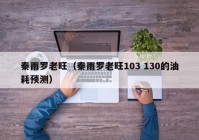 秦雨罗老旺（秦雨罗老旺103 130的油耗预测）