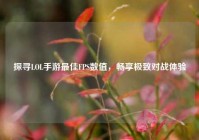 探寻LOL手游更佳FPS数值，畅享极致对战体验