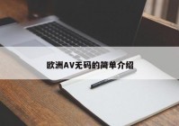 欧洲AV无码的简单介绍