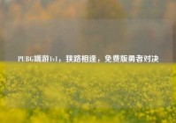 PUBG端游1v1，狭路相逢，免费版勇者对决