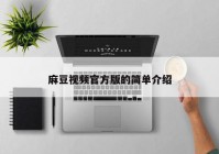 麻豆视频官方版的简单介绍