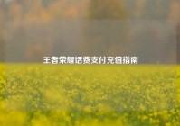 王者荣耀话费支付充值指南