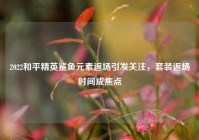 2022和平精英鲨鱼元素返场引发关注，套装返场时间成焦点