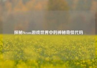 探秘Steam游戏世界中的神秘奇怪代码