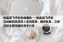 精品双飞手机在线播放----精品双飞手机在线播放高清双人互动游戏，精彩纷呈，立即体验无限乐趣的简单介绍