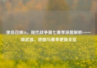 使命召唤16，现代战争第七赛季深度解析——新武器、地图与赛季更新全览