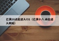 已满18点此进入I31（已满十八,由此进入网站）