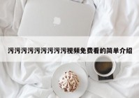 污污污污污污污污污视频免费看的简单介绍