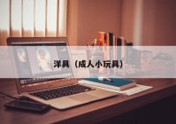 洋具（成人小玩具）