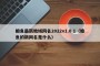 鲍鱼最新地域网名2022v1.0.1（鲍鱼的新网名是什么）