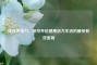提升免疫力，探寻开启健康活力生活的最快有效密钥