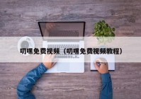 叨嘿免费视频（叨嘿免费视频教程）