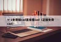 9·1免费版cad直接看cad（正版免费cad）