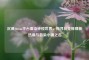 沉浸Steam平台血染钟楼世界，探寻社交推理新热潮与血染小镇之名